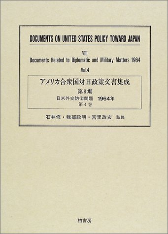アメリカ合衆国対日政策文書集成 (8第4巻)