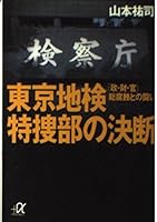 Decision of the Tokyo District Public Prosecutors Office - the fight against "government-goods and can" total corrosion (Kodansha plus alpha Novel) (1999) ISBN: 406256324X [Japanese Import] 406256324X Book Cover