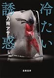 冷たい誘惑 (文春文庫 の 7-14)