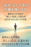 「会社」という名の列車を降りる日: 漠然とした不安が「新しい自由」に変わる！50代からの人生シフト計画
