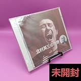 ◆ 北村英三の世界 劇団くるみ座