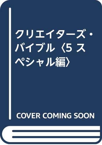 デザイン 編集 印刷のためのクリエイターズ バイブル 5/美術出版社