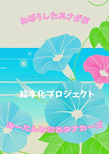 えほんかぷろじぇくと ねぼうしたあさがお 絵本化プロジェクト みーたんと忍者タナカーズ 読み物 Kindleストア Amazon