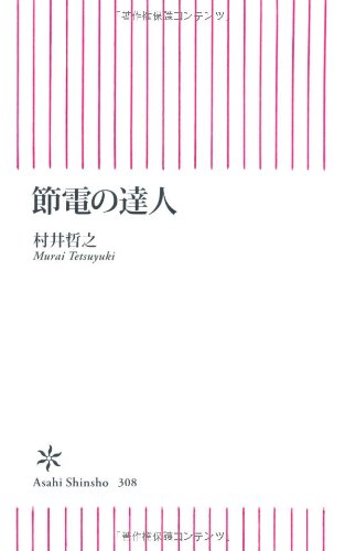 Master of power saving (Asahi Shinsho) (2011) ISBN: 4022734086 [Japanese Import]