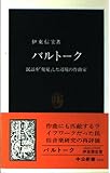 バルトーク 民謡を「発見」した辺境の作曲家 (中公新書 1370)