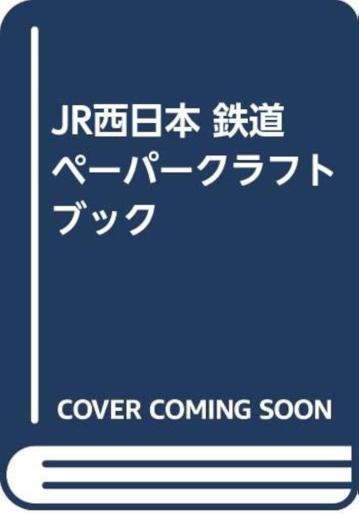 Amazon.co.jp: R付 鉄道ペーパークラフトブック JR西日本 : 本