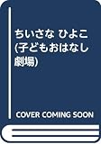 ちいさな ひよこ (子どもおはなし劇場)