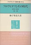 ソロヴィヨフ著作集〈別巻 1〉ソロヴィヨフとその時代 (1982年)