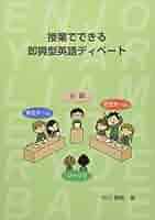ADVANCED DEBATE ディベート　英語　洋書 Amazon.co.jp: 英語ディベート練習ハンドブック [即興型] : 小林