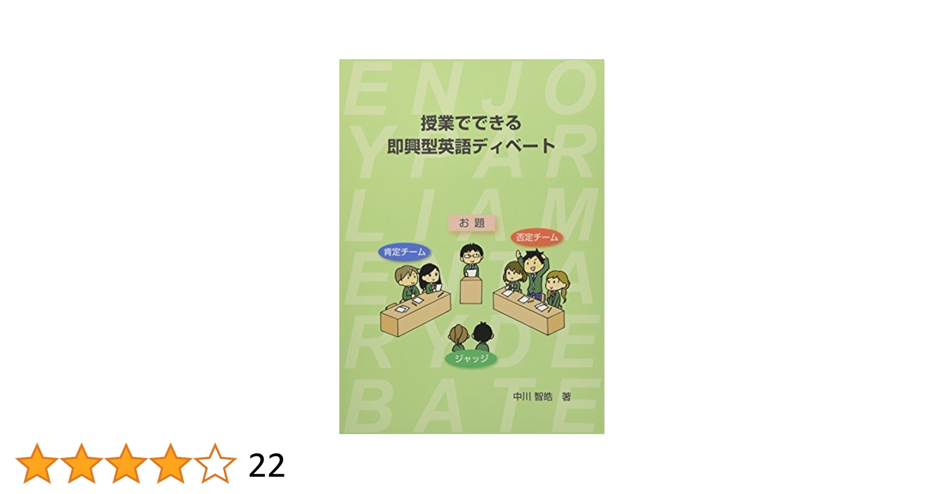 ディベート入門講座 シナリオ方式のディベート 全３巻セット はじめてのディベート 聴く・話す・考える力を身につける―しくみ