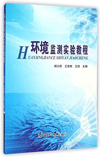 高等学校应用型环境专业实验教材:环境监测实验教程