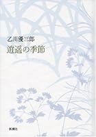 Season ramble (2009) ISBN: 4104393045 [Japanese Import] 4104393045 Book Cover