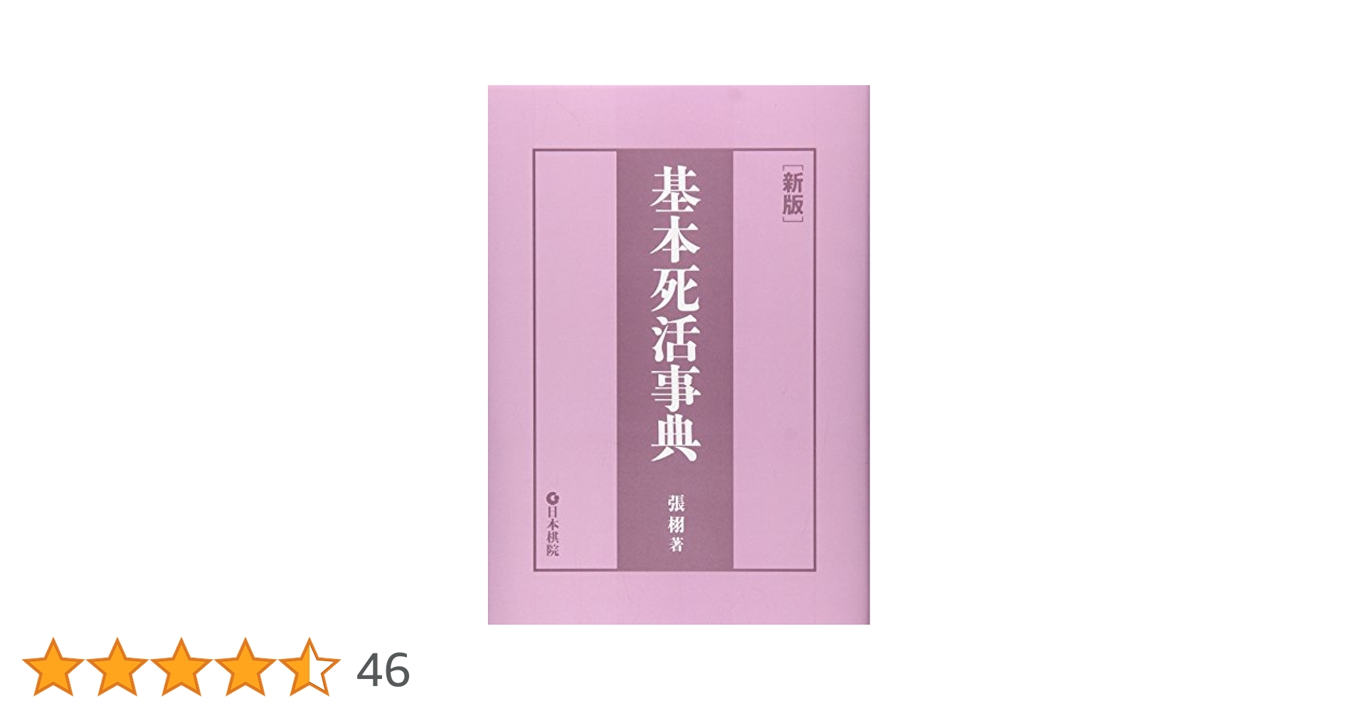 0201. 定石事典 上巻・下巻 セット 日本棋院 定石事典 上巻・下巻 セット 日本棋院