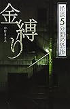 金縛り (フォア文庫 怪談5分間の恐怖)