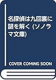名探偵は九回裏に謎を解く