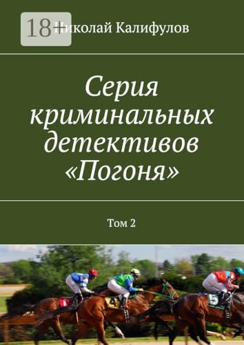 Серия криминальных детективов «Погоня»: Том 2 (Russian Edition)