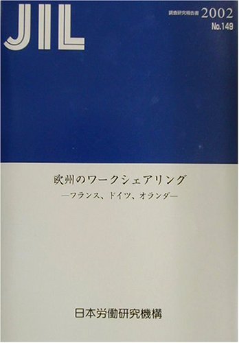 欧州のワークシェアリング―フランス、ドイツ、オランダ (調査研究報告書)