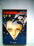 宇宙海賊船シャーク (1982年) (角川文庫―キャプテン・シャークシリーズ〈1〉)