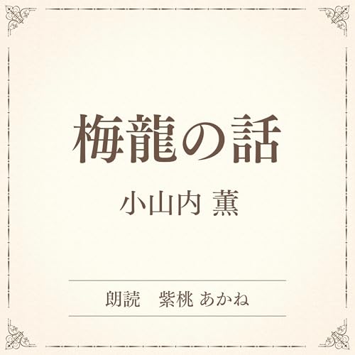 『梅龍の話（小学館の名作文芸朗読）』のカバーアート