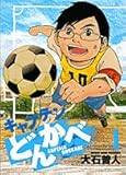 キャプテンどんかべ 1 (ヤングサンデーコミックス)