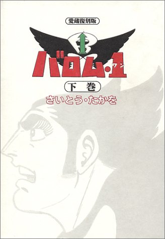 バロム・1 (下巻)