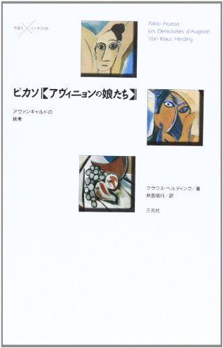 ピカソ「アヴィニョンの娘たち」―アヴァンギャルドの挑発 (作品とコンテクスト)