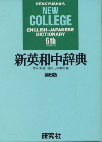 新英和中辞典 第6版 | 竹林 滋 |本 | 通販 | Amazon