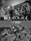 鞍上のスパイ(字幕版)