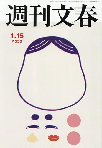 週刊文春 (2026年1月15日号)