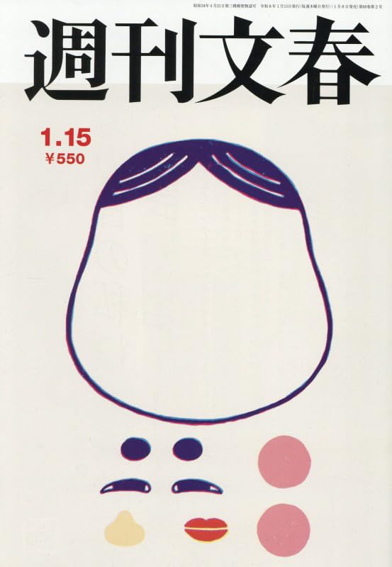 週刊文春 (2026年1月15日号) |本 | 通販 | Amazon