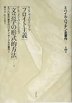 Amazon.co.jp: ミハイル・バフチン: 本
