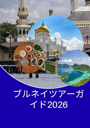 ブルネイツアーガイド2026
