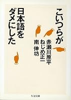 こいつらが日本語をダメにした 4480032630 Book Cover