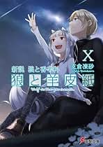 Amazon.co.jp: 新説 狼と香辛料 狼と羊皮紙 ライトノベル 1-10巻