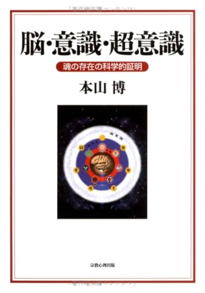 本山博　脳・意識・超意識: 魂の存在の科学的証明 脳・意識・超意識: 魂の存在の科学的証明 | 本山 博 |本 | 通販