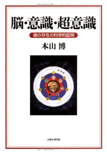 本山博　脳・意識・超意識: 魂の存在の科学的証明 脳・意識・超意識: 魂の存在の科学的証明 | 本山 博 |本 | 通販