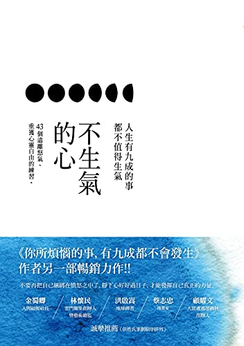 不生氣的心: 人生有九成的事都不值得生氣 (Traditional Chinese Edition)