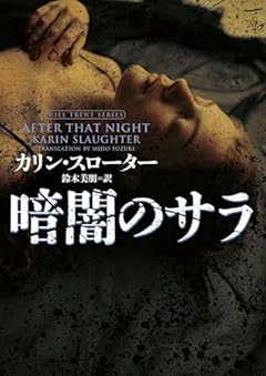暗闇のサラ (ハーパーＢＯＯＫＳ)
