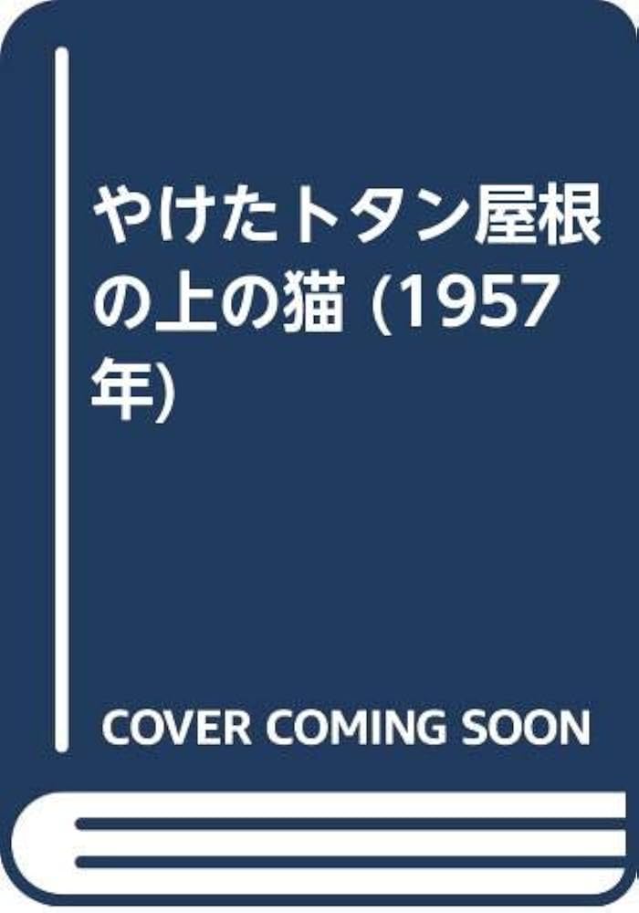 やけたトタン屋根の上の猫　希少品 やけたトタン屋根の上の猫 (1957年) | テネシー・ウイリアムズ, 田島