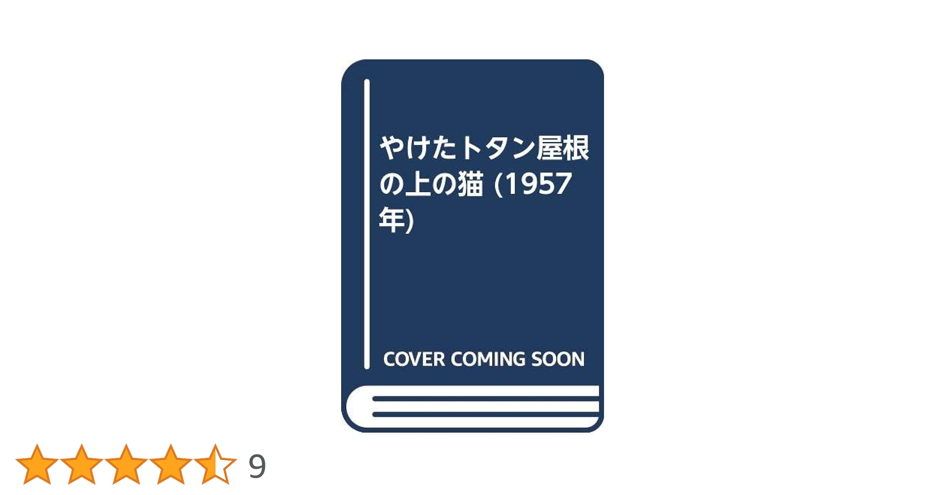 やけたトタン屋根の上の猫　希少品 やけたトタン屋根の猫 (新潮文庫 ウ 5-6) | テネシー