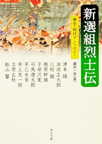 新選組烈士伝 (角川文庫 し 3-53) 新選組烈士伝 (角川文庫 し 3-53)