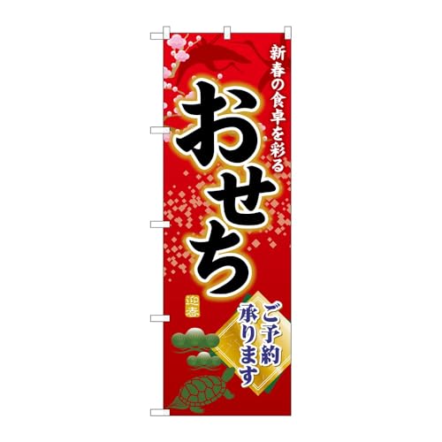 【3枚セット】のぼり屋工房 のぼり旗 132062 おせちご予約承ります W600×H1800mm 三方三巻 販促 商売繁盛 受注生産品
