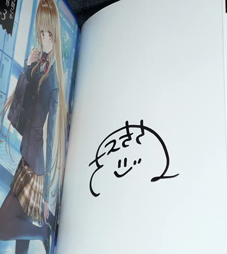 Amazon.co.jp: 「お隣の天使様にいつの間にか駄目人間にされていた件 3