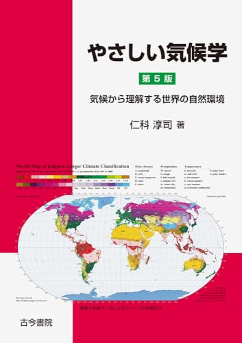 やさしい気候学 第5版: 気候から理解する世界の自然環境
