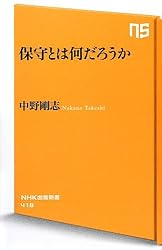 保守とは何だろうか (NHK出版新書)