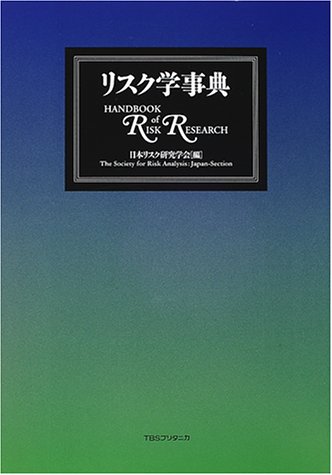 スマホ 無料電子書籍 リスク学事典 バイ