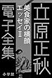 セール中のKindle本19：立原正秋 電子全集10 『美食家の横顔　エッセイII』