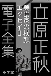 Amazon.co.jp: 立原正秋 電子全集21 『女の部屋 作家の分身・更級