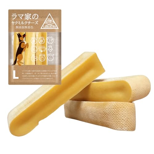 LAMAKENOR ●ラマチー● 大型犬用 L3本ラマ家のヤクミルクチーズ 約12-16cm 85-100g プレミアムグレード 本場ネパール産 骨より硬い 犬用 ガム ヒマラヤのチーズ 無添加無着色 クラフト製法 真空パックでお届け
