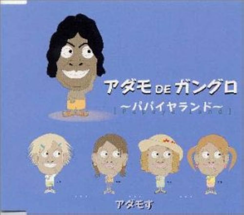 ガングロ Amazon.co.jp: アダモ de ガングロ: ミュージック